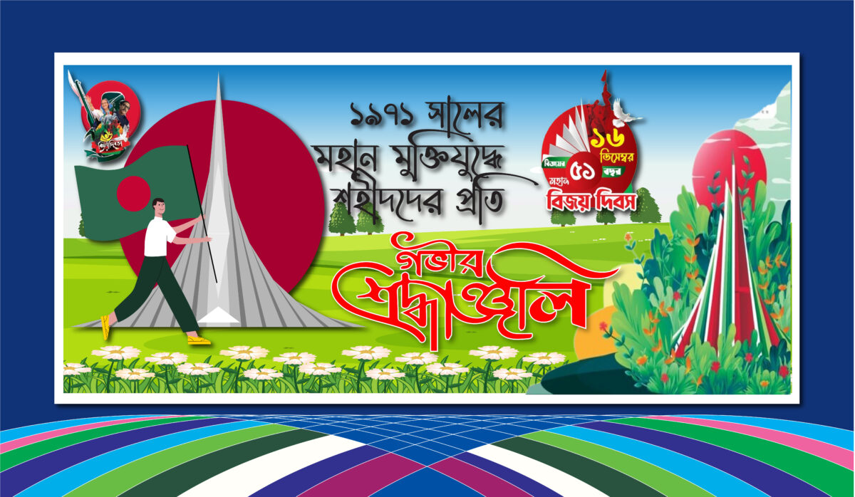 , ১৬ ডিসেম্বর বিজয় দিবস ব্যানার ২০২২ 16 December Bijoy Dibos Banner, ১৬ ডিসেম্বর, ১৬ ডিসেম্বর দাওয়াত নামা, ১৬ ডিসেম্বর পোষ্টার, ১৬ ডিসেম্বর পোষ্টার ২০২৩, ১৬ ডিসেম্বর পোষ্টার ডিজাইন-16 December Poster Design, ১৬ ডিসেম্বর বিজয় দিবস ব্যানার ২০২২ 16 December Bijoy Dibos Banner, ১৬ ডিসেম্বর বিজয় দিবস ব্যানার ডিজাইন, ১৬ ডিসেম্বর ব্যানার ২০২৩, ১৬ ডিসেম্বর ব্যানার ডিজাইন, ১৬ ডিসেম্বর ব্যানার ডিজাইন-16 December Banner, ১৬ ডিসেম্বর মহান বিজয় দিবস ব্যানার ডিজাইন-১৬ ডিসেম্বর মহামন স্বাধীনতা দিবস, ১৬ ডিসেম্বর মহামন স্বাধীনতা দিবস, Bijoy, Bijoy Dibos, Decmber, বিজয় দিবস, ব্যানার ডিজাইন, মহান স্বাধীনতা, স্বাধীনতা