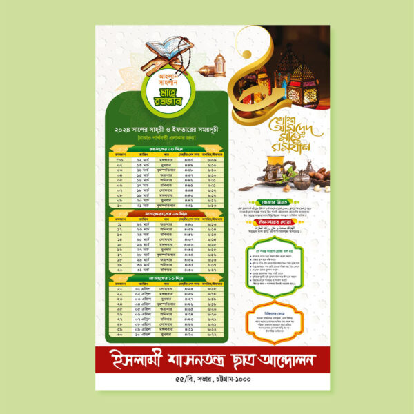 ২০২৪ সালের রজমানের ক্যালেন্ডার ডিজাইন, bangladesh time, new ramadan calendar, new ramadan calendar design, Ramadan Calendar 2024, Ramadan Calendar Design 2024, ramadan calendar leaflet design, RAMADAN TIME TABLE 2023/সাহরী ইফতারের সময়সূচী ১৪৪৪, romjan calendar 2024, romjan time, মাদ্রাসা ক্যালেন্ডার, মাহে রমজানের সময়সূচী, মাহে রমজার সেহরি ইফতার সময়সূচী 2024, মাহে রমাদান সময়সূচী 2024, রমজান ২০২৪, রমজানের ক্যালেন্ডার 2024, রমজানের সময়সূচী, রমজানের সময়সূচী 2024, রমযানের সময়সূচী, রমাজনের, রমাজনের ক্যালেন্ডার ডিজাইন, রামাদান কারিম, সাহরী ও ইফতারের সময়সূচী