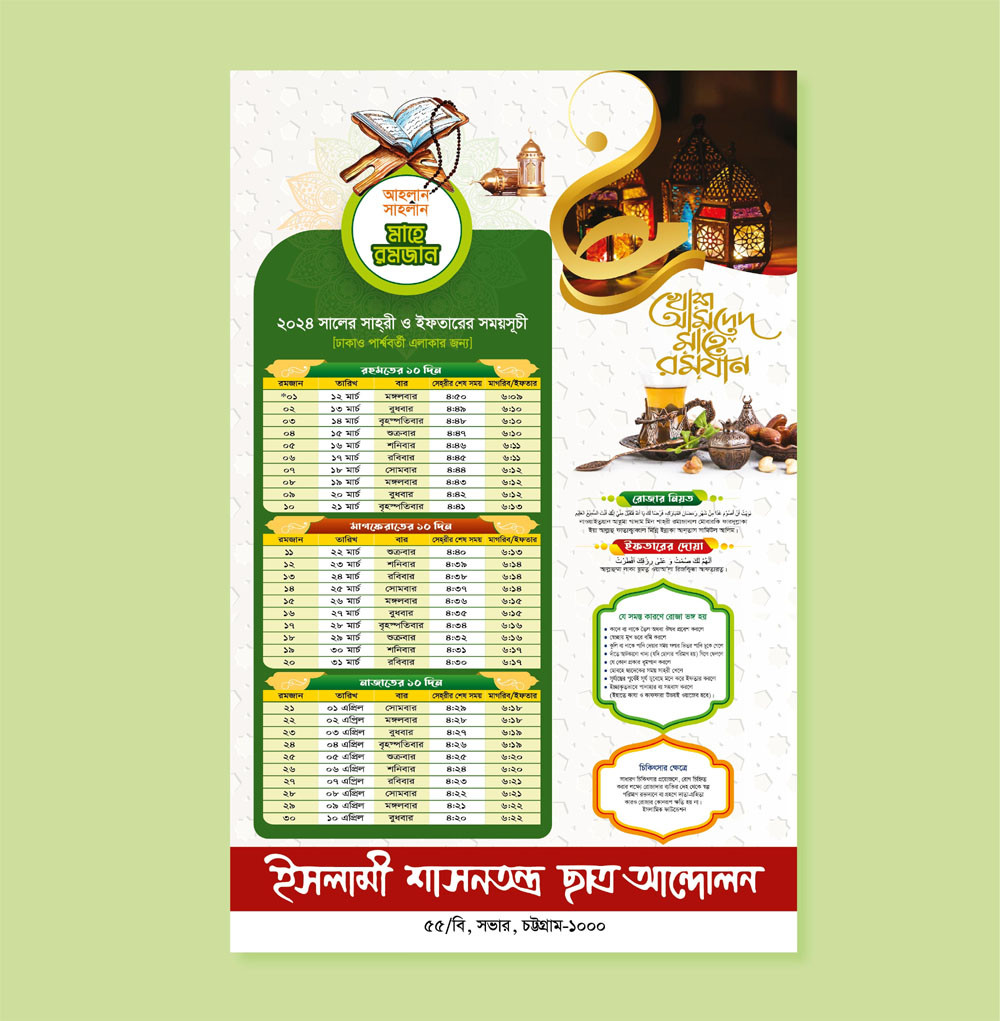 ২০২৪ সালের রজমানের ক্যালেন্ডার ডিজাইন, bangladesh time, new ramadan calendar, new ramadan calendar design, Ramadan Calendar 2024, Ramadan Calendar Design 2024, ramadan calendar leaflet design, RAMADAN TIME TABLE 2023/সাহরী ইফতারের সময়সূচী ১৪৪৪, romjan calendar 2024, romjan time, মাদ্রাসা ক্যালেন্ডার, মাহে রমজানের সময়সূচী, মাহে রমজার সেহরি ইফতার সময়সূচী 2024, মাহে রমাদান সময়সূচী 2024, রমজান ২০২৪, রমজানের ক্যালেন্ডার 2024, রমজানের সময়সূচী, রমজানের সময়সূচী 2024, রমযানের সময়সূচী, রমাজনের, রমাজনের ক্যালেন্ডার ডিজাইন, রামাদান কারিম, সাহরী ও ইফতারের সময়সূচী