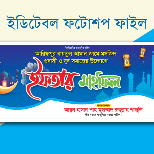 iftar i sahrir somoysuchi 2024, Iftar Mahfil Banner design - ইফতার ও দোয়া মাহফিল ব্যানার ডিজাইন, Iftar Mahfil Banner Design · ইফতার মাহফিল ব্যানার ডিজাইন, Iftar Mahfil Banner Design (ইফতার মাহফিল), iftar mahfil banner/ইফতার মাহফিল ব্যানার - শরীফ আর্ট, Ifter Banner Design, ifter mahfil banner design 2023, liflet design 2024, Rahena graphics