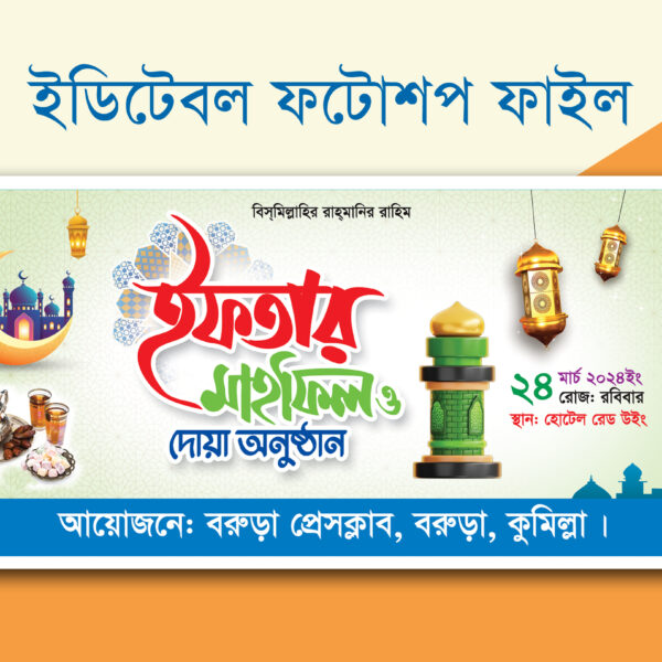 iftar i sahrir somoysuchi 2024, Iftar mahfil banner design, Iftar Mahfil Banner design - ইফতার ও দোয়া মাহফিল ব্যানার ডিজাইন, Iftar Mahfil Banner Design · ইফতার মাহফিল ব্যানার ডিজাইন, Iftar Mahfil Banner Design (ইফতার মাহফিল), Ifter Banner Design, ifter mahfil banner design 2023, madrasah Ramadan Calendar design, Rahena graphics, ramadan sahri